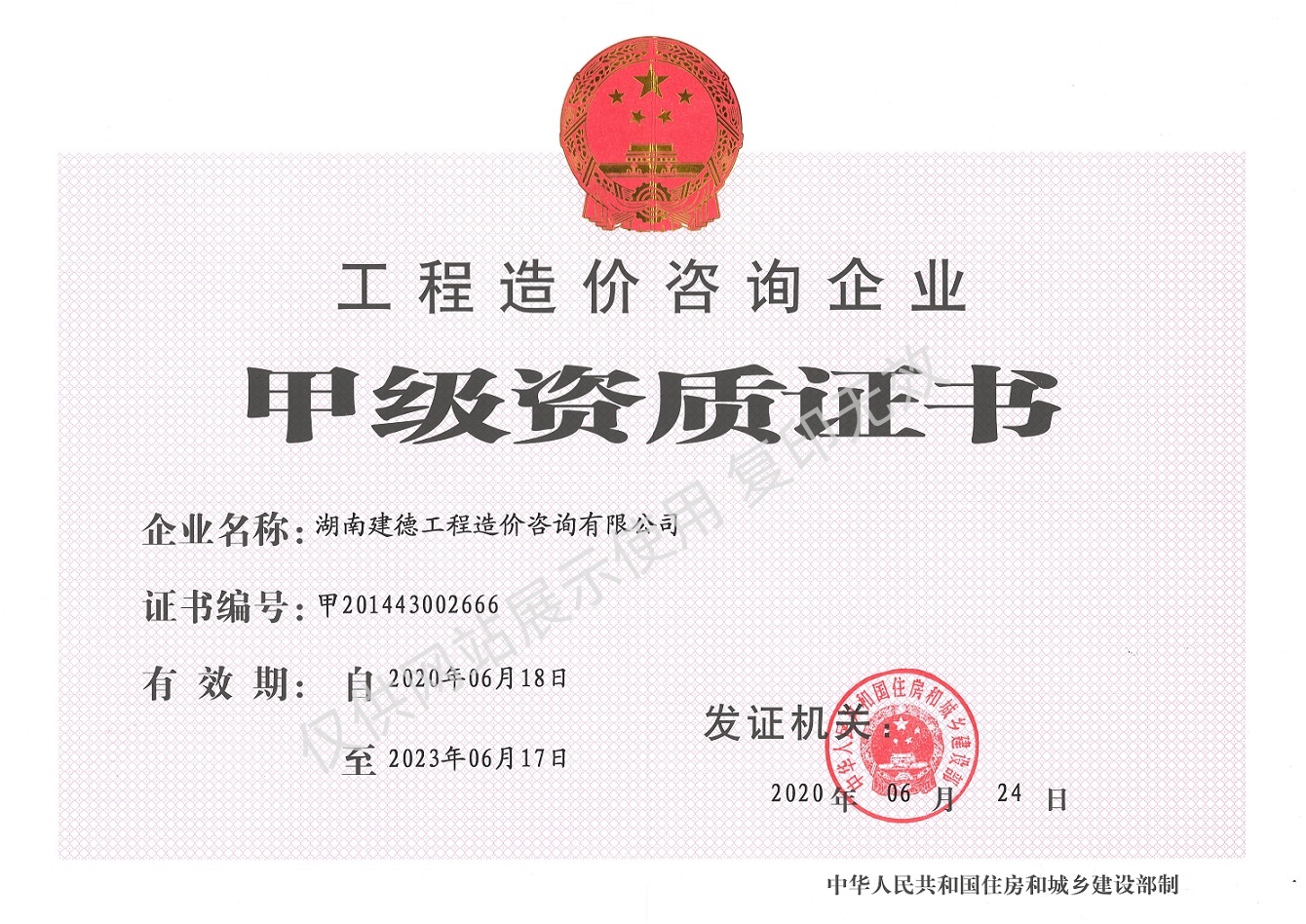 工程造價(jià)咨詢企業(yè)甲級資質(zhì)證書